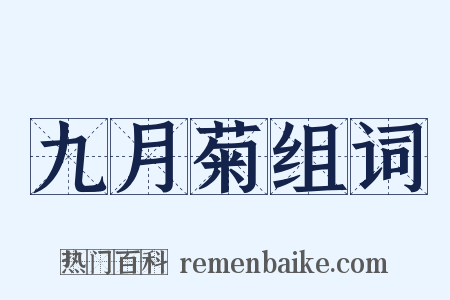 九月菊组词是什么意思的图片